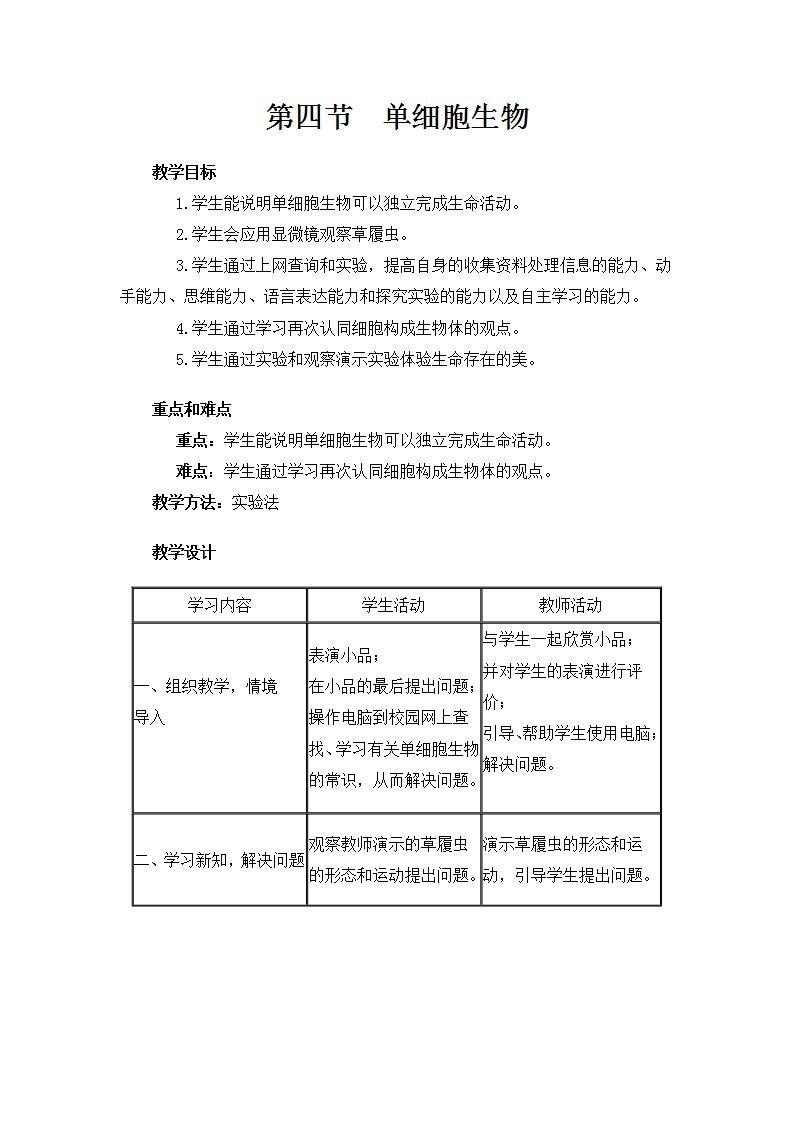 人教版七上生物  第二章 第四节 单细胞生物 教案01