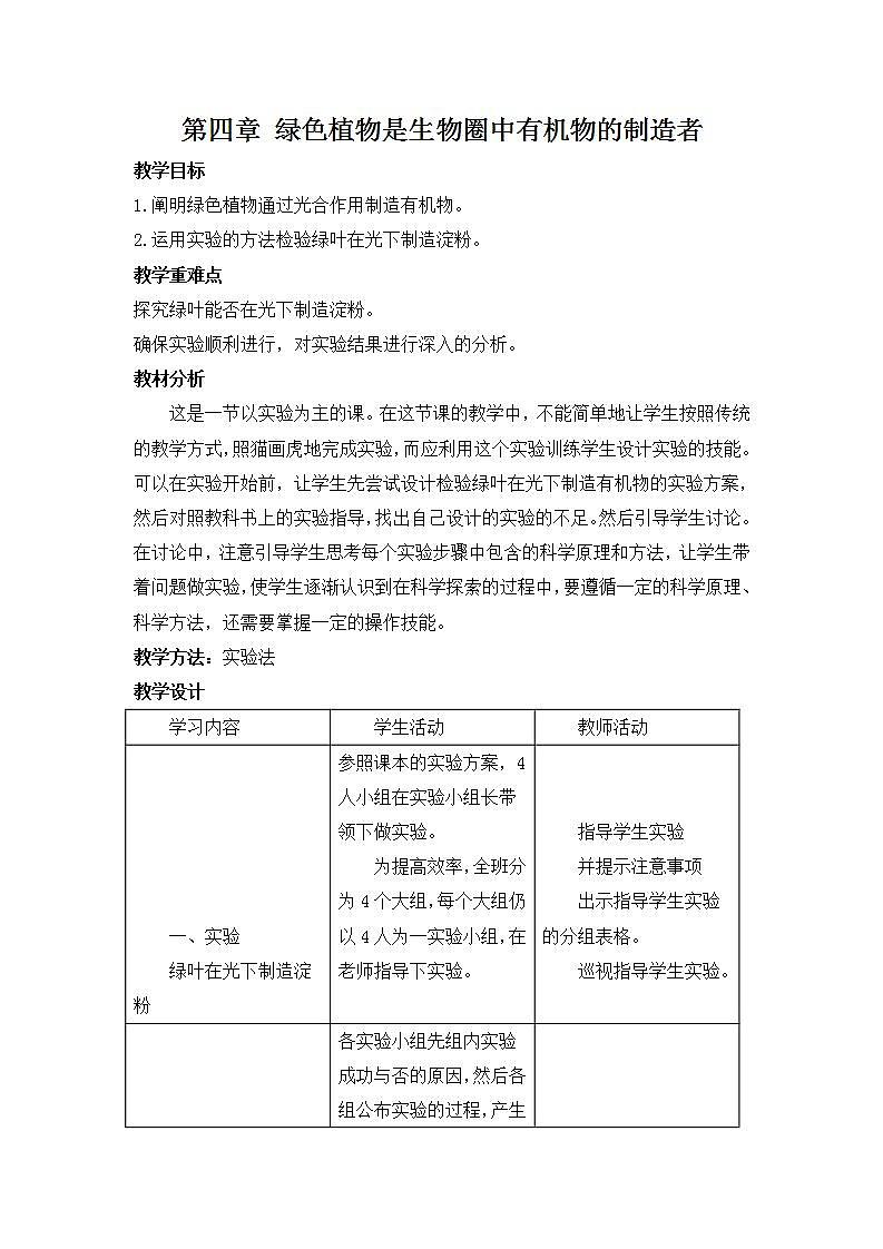 人教版七上生物 第四章 绿色植物是生物圈中有机物的制造者 教案01