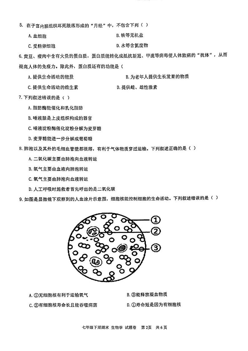 重庆市大足区2022-2023学年七年级下学期期末生物试卷02