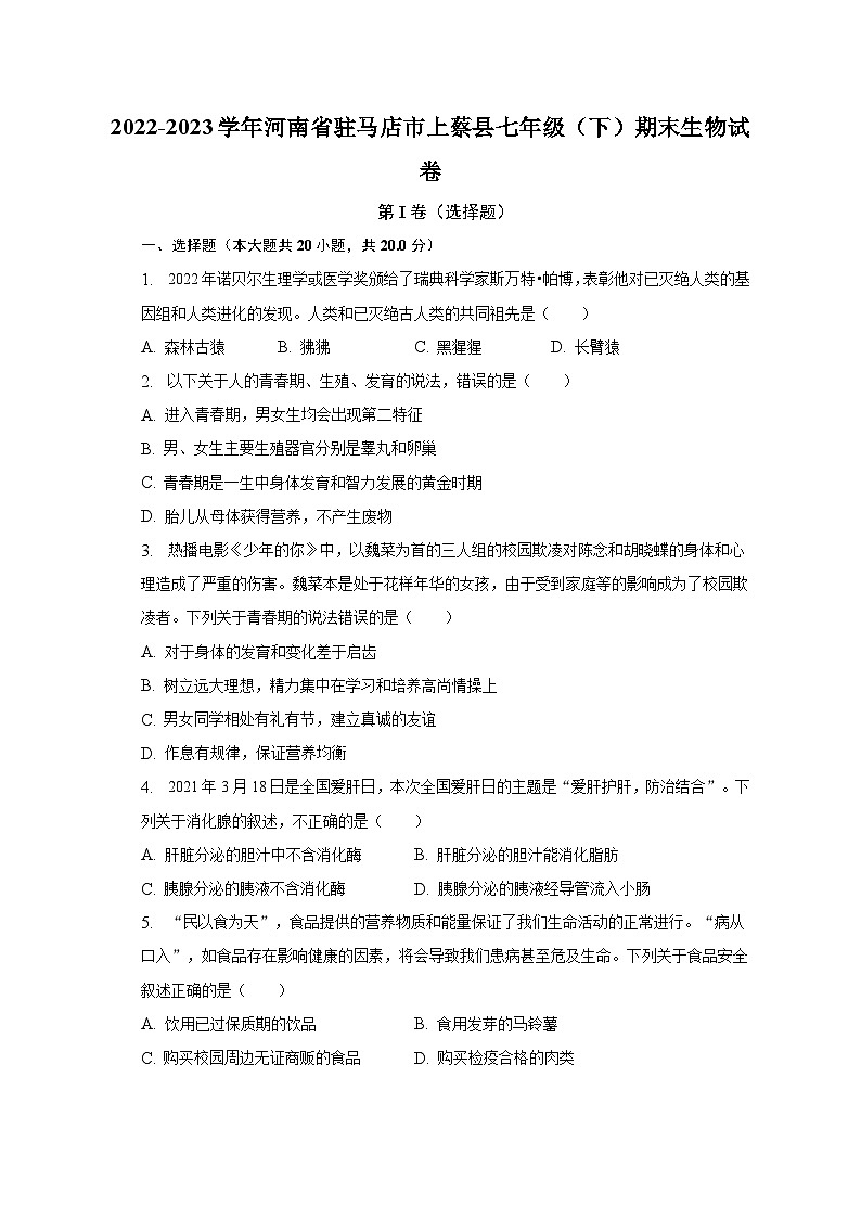 2022-2023学年河南省驻马店市上蔡县七年级(下)期末生物试卷(含解析)第1页