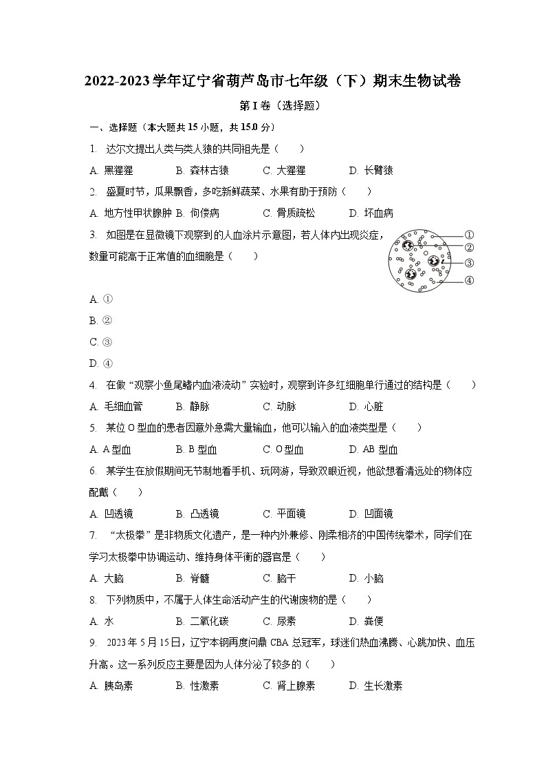2022-2023学年辽宁省葫芦岛市七年级（下）期末生物试卷（含解析）01