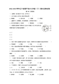 2022-2023学年辽宁省葫芦岛市七年级（下）期末生物试卷（含解析）
