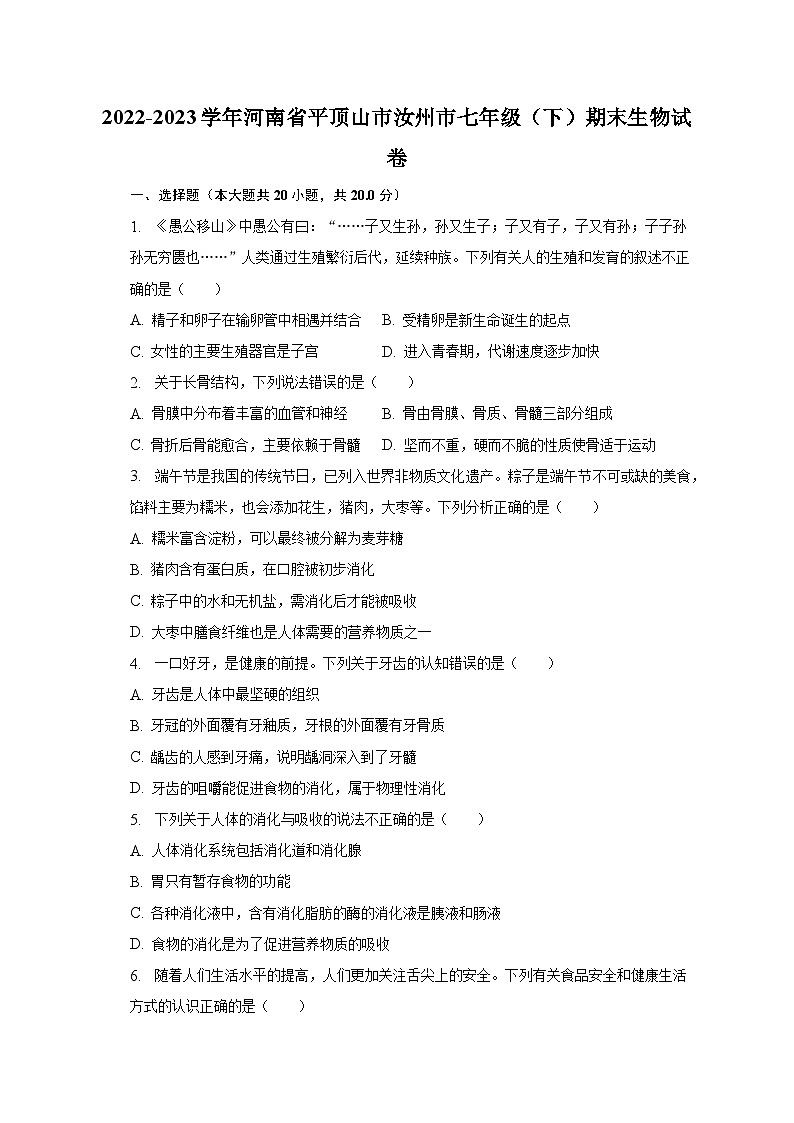 2022-2023学年河南省平顶山市汝州市七年级(下)期末生物试卷(含解析)01