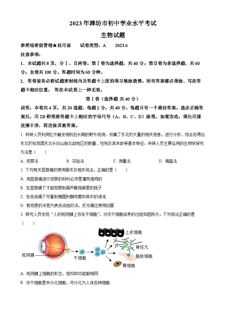 2023年山东省潍坊市中考生物真题第1页