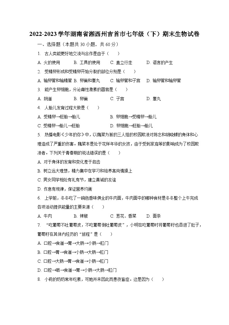 2022-2023学年湖南省湘西州吉首市七年级(下)期末生物试卷(含解析)第1页