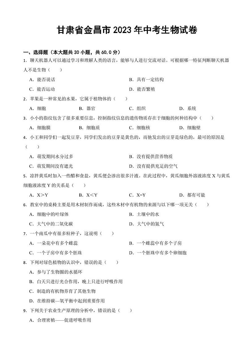 甘肃省金昌市2023年中考生物试卷(附参考答案)第1页