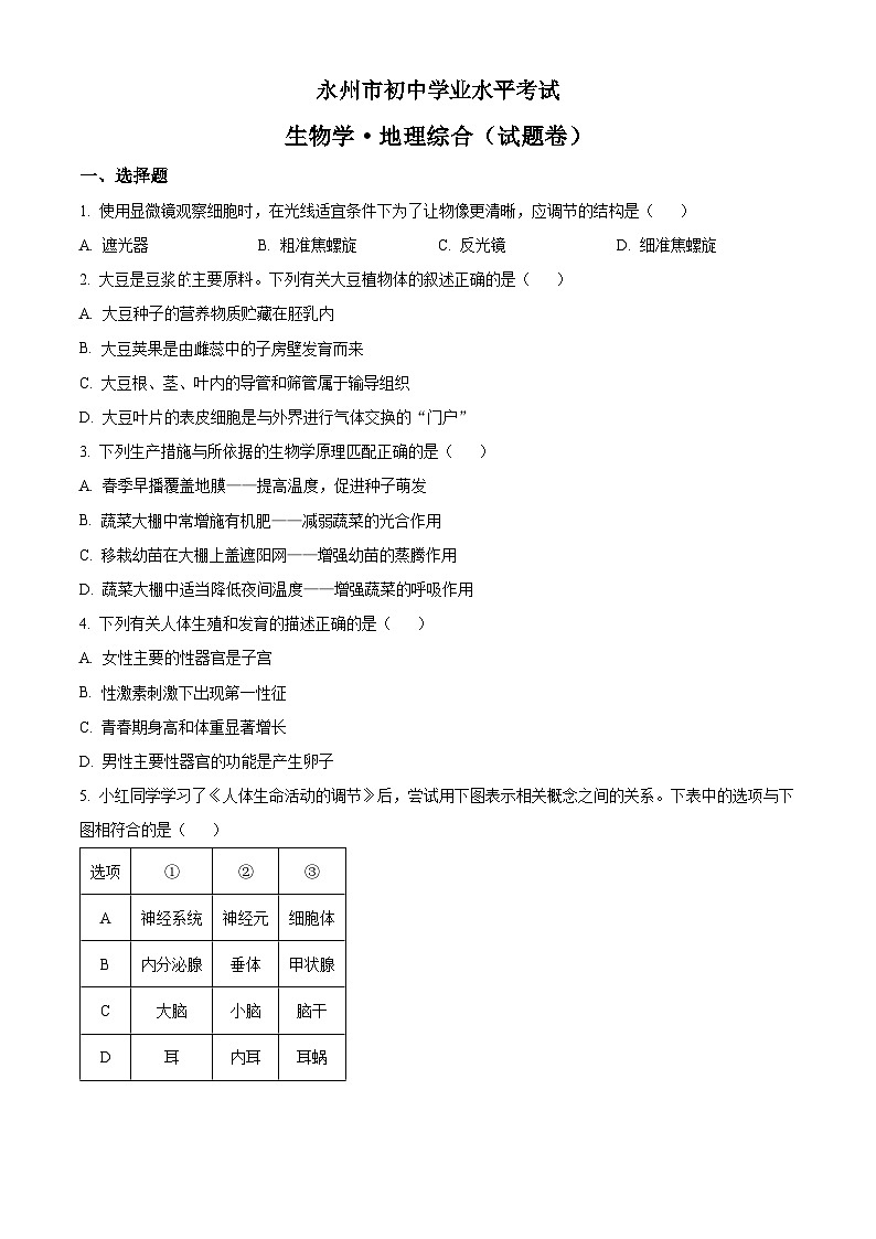 湖南省永州市中考生物真题(原卷版)第1页
