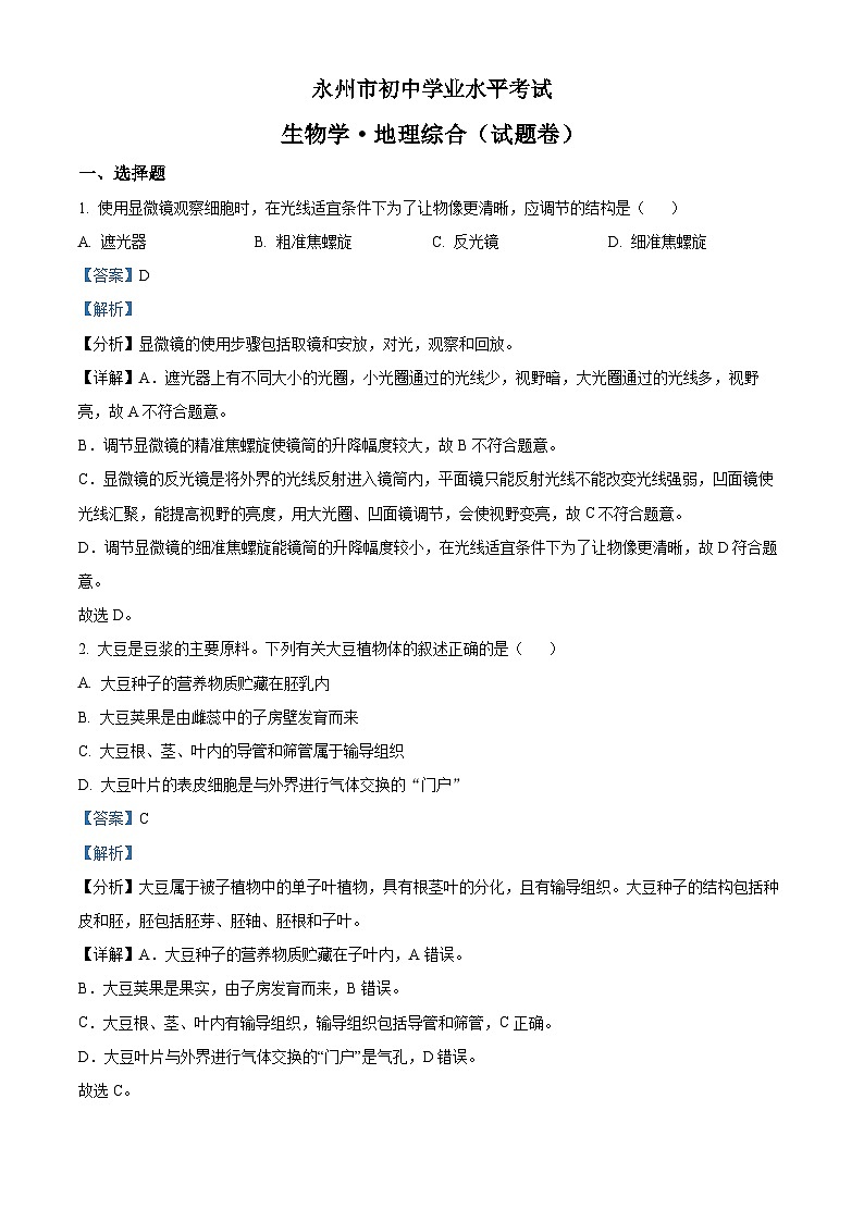 湖南省永州市中考生物真题(解析版)第1页