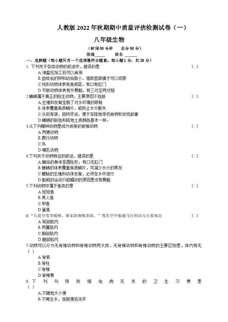 【阶段测试】人教版生物八年级上册--期中质量评估检测试卷（一）（含答案）01