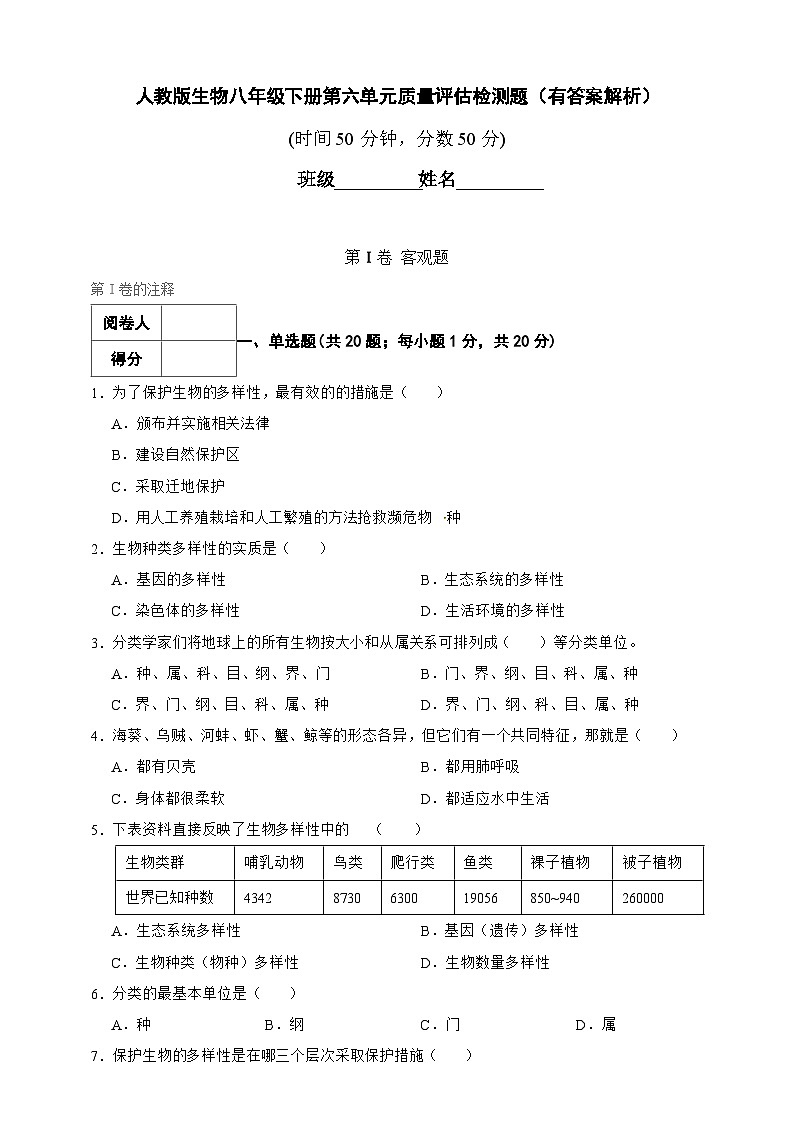 人教版生物八年级上册--第6单元生物的多样性及其保护 检测题(含解析)01