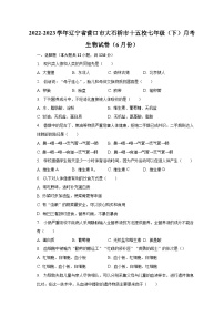 2022-2023学年辽宁省营口市大石桥市十五校七年级（下）月考生物试卷（6月份）（含解析）