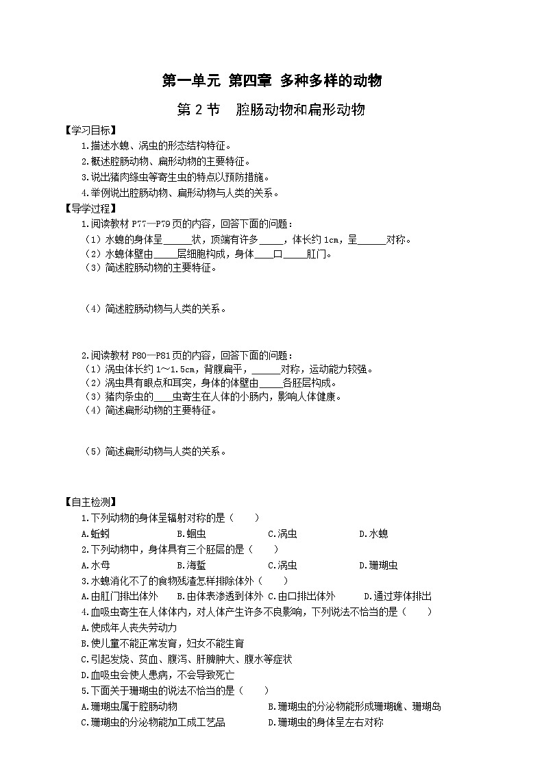 冀少版 初中生物 七年级上册 1.4.2腔肠动物和扁形动物(学案)01