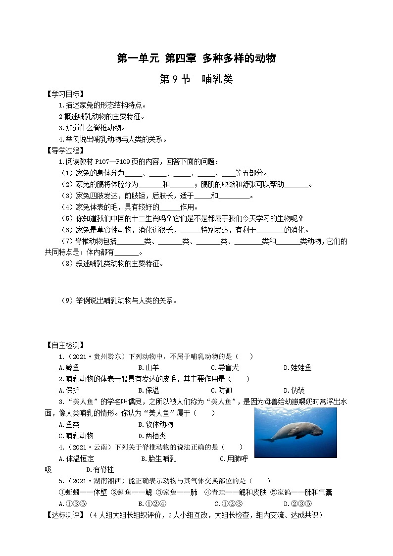 冀少版 初中生物 七年级上册 1.4.9哺乳类(学案)第1页
