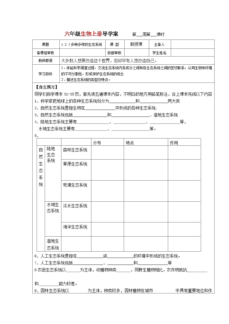 鲁科版（五四制）生物六年级上册 1.2.4多种多样的生态系统导学案（无答案）01