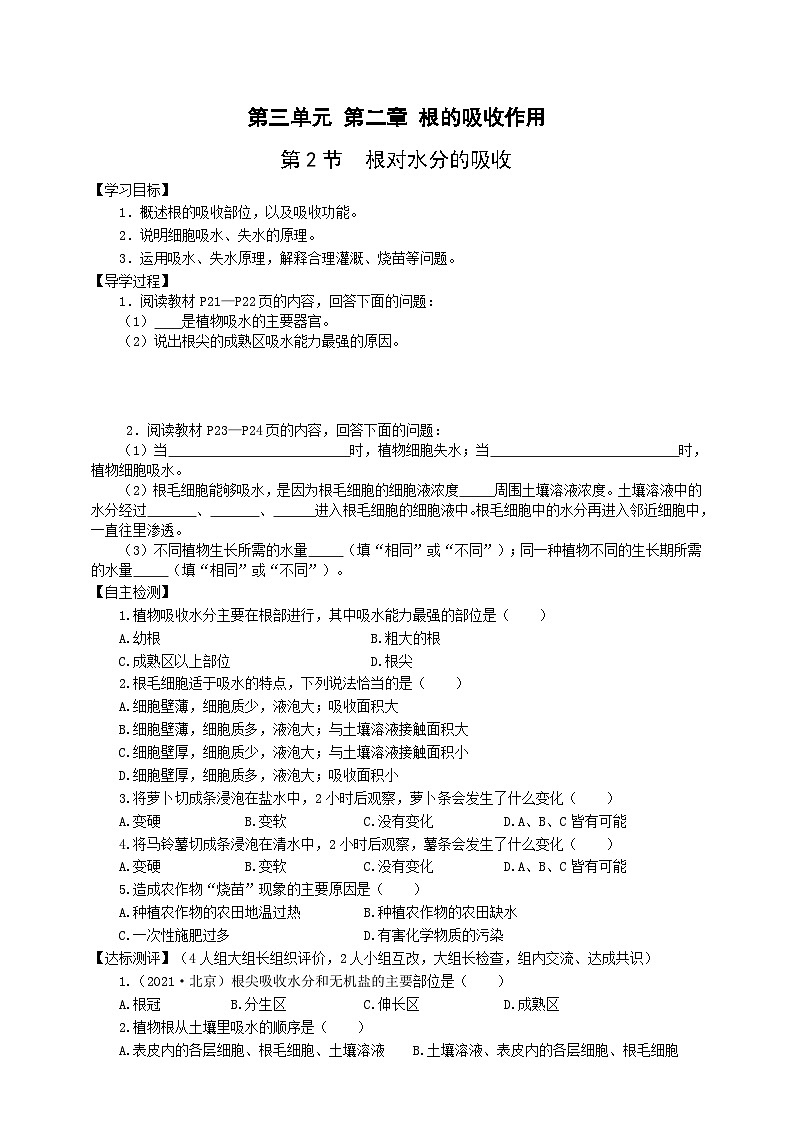 冀少版 初中生物 八年级上册 3.2.2根对水分的吸收 (学案)第1页