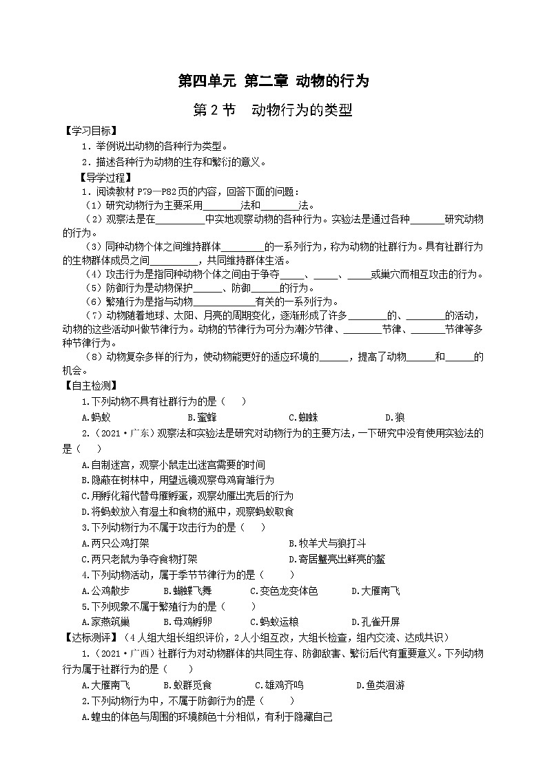 冀少版 初中生物 八年级上册 4.2.2动物行为的类型 (学案)第1页