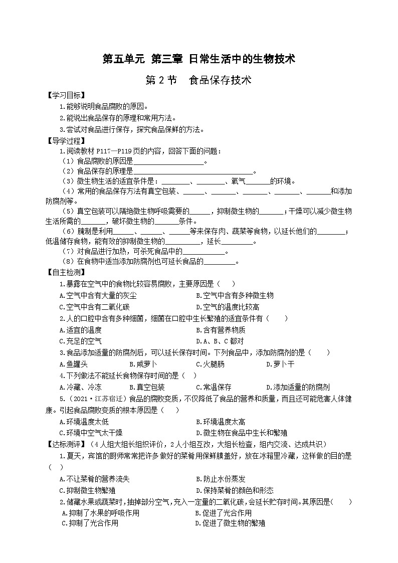 冀少版 初中生物 八年级上册 5.3.2食品保存技术 (学案)01