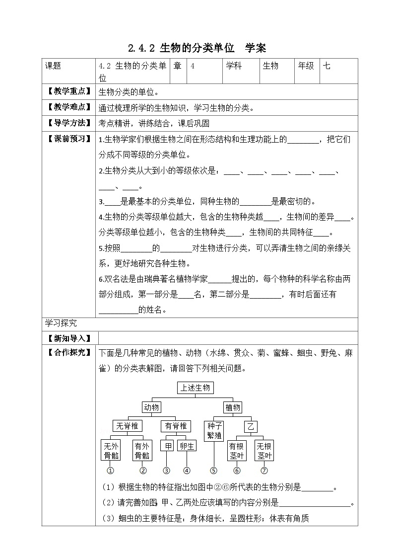 【济南版】生物 七年级上册 2.4.2 生物的分类单位（含答案） 试卷01