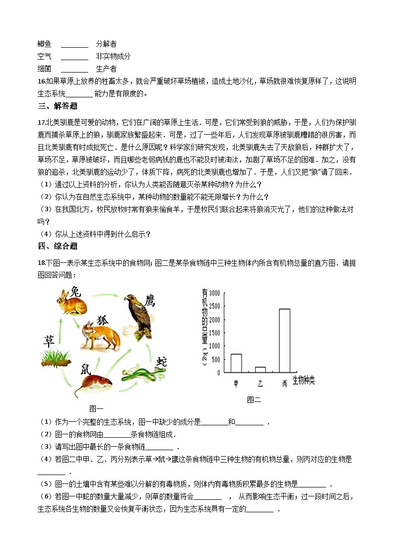 鲁教版(五四制)生物六年级上册 1.2.3 生物与环境组成生态系统 同步测试(含解析)03