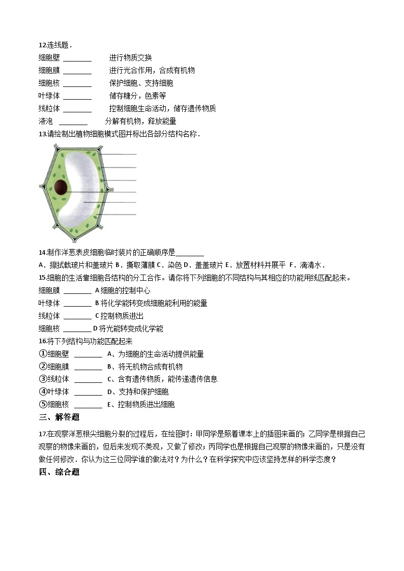 鲁教版（五四制）生物六年级上册 2.1.2 观察植物细胞 同步测试（含解析）02