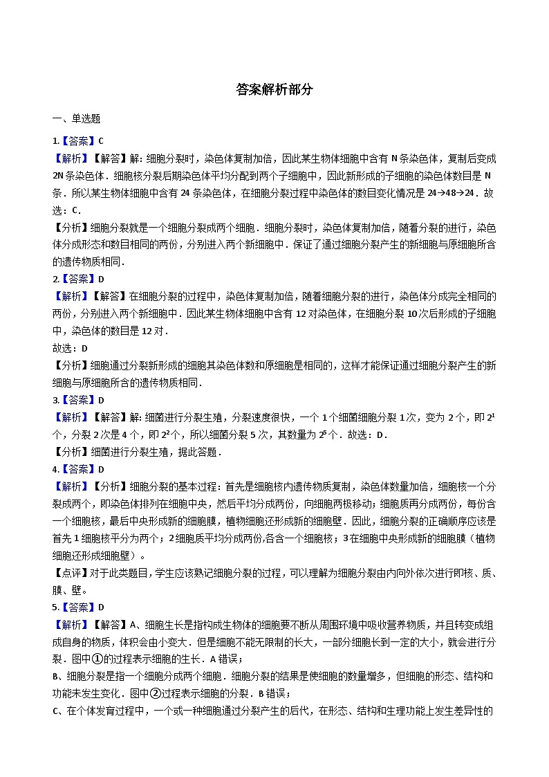 鲁教版(五四制)生物六年级上册 2.3.1 细胞的分裂 同步测试(含解析)03