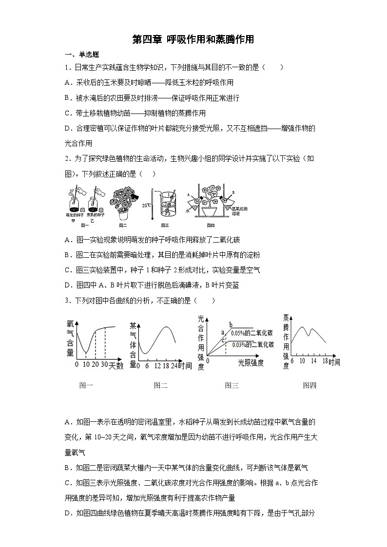 冀少版 初中生物 八年级上册 第三单元 第四章 呼吸作用和蒸腾作用 提升练习 (word版 含解析)01