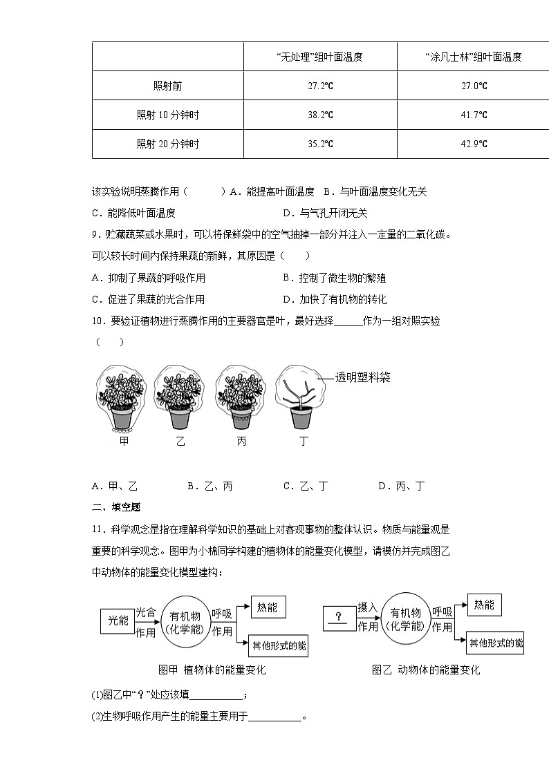 冀少版 初中生物 八年级上册 第三单元 第四章 呼吸作用和蒸腾作用 提升练习 (word版 含解析)03
