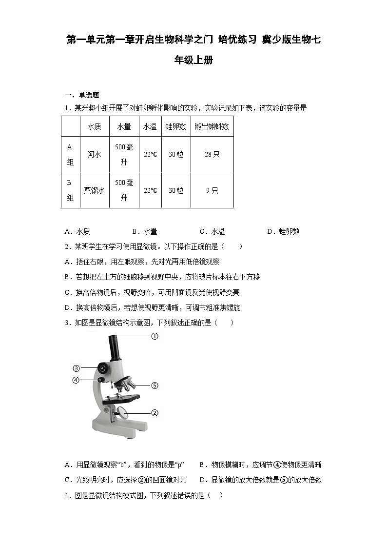 冀少版 初中生物 七年级上册 第一单元第一章开启生物科学之门 培优练习(含答案)01