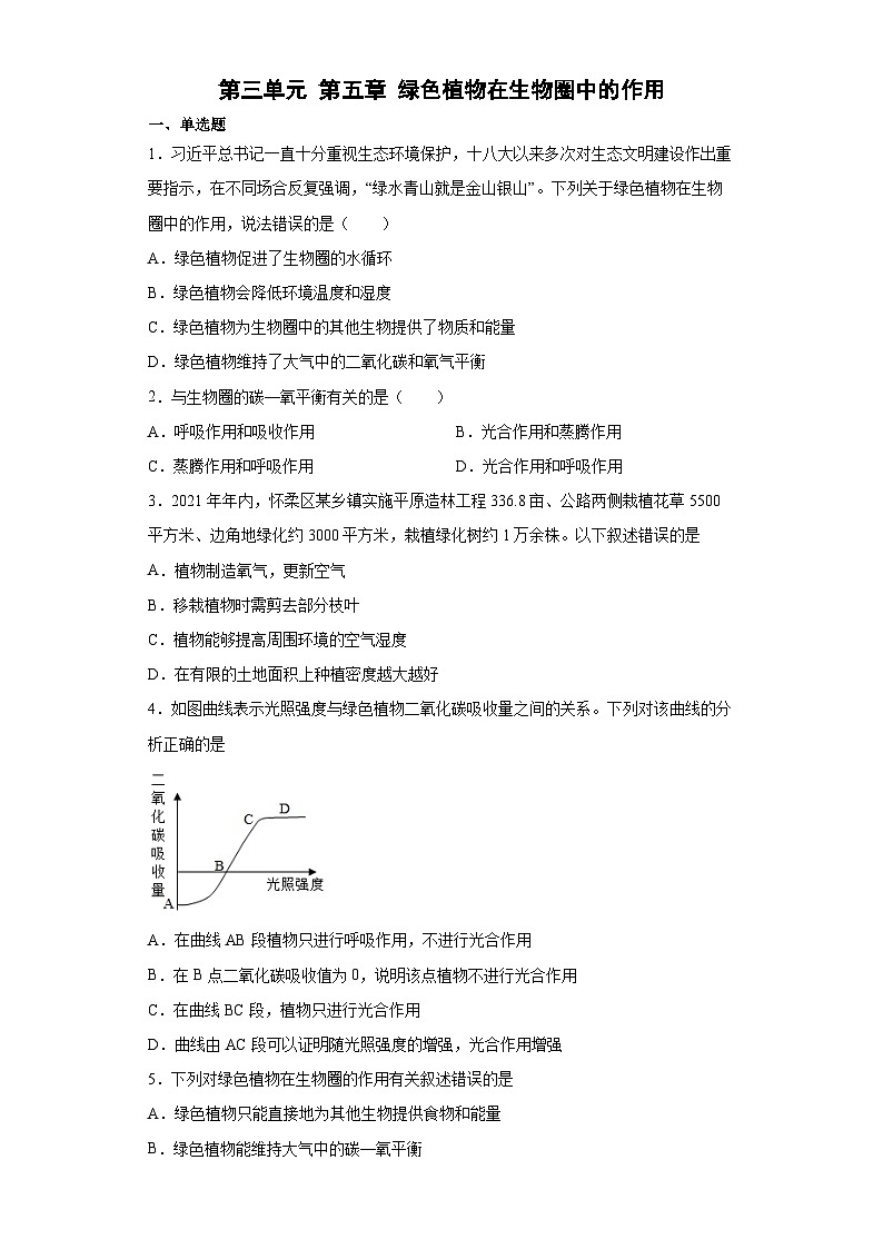 冀少版 生物 八年级上册 第三单元 第五章 绿色植物在生物圈中的作用 精品练习 (word版含答案)01