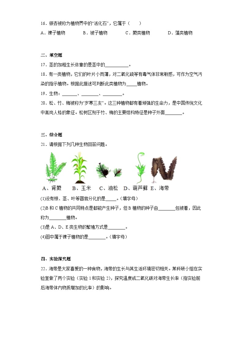 【 冀教版】生物七年级上册 第一单元第三章 形形色色的植物 培优练习（含答案）03