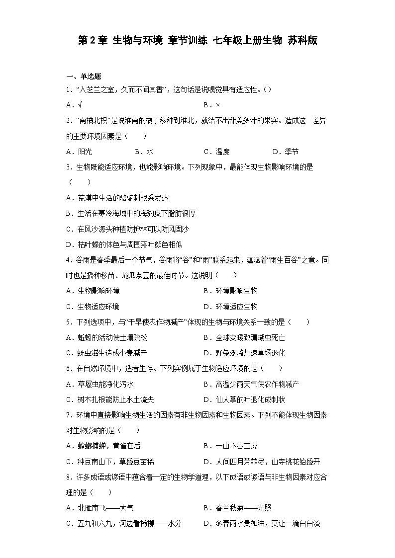 苏科版 生物 七年级上册 2.2 生物与环境 章节训练 (附答案)01