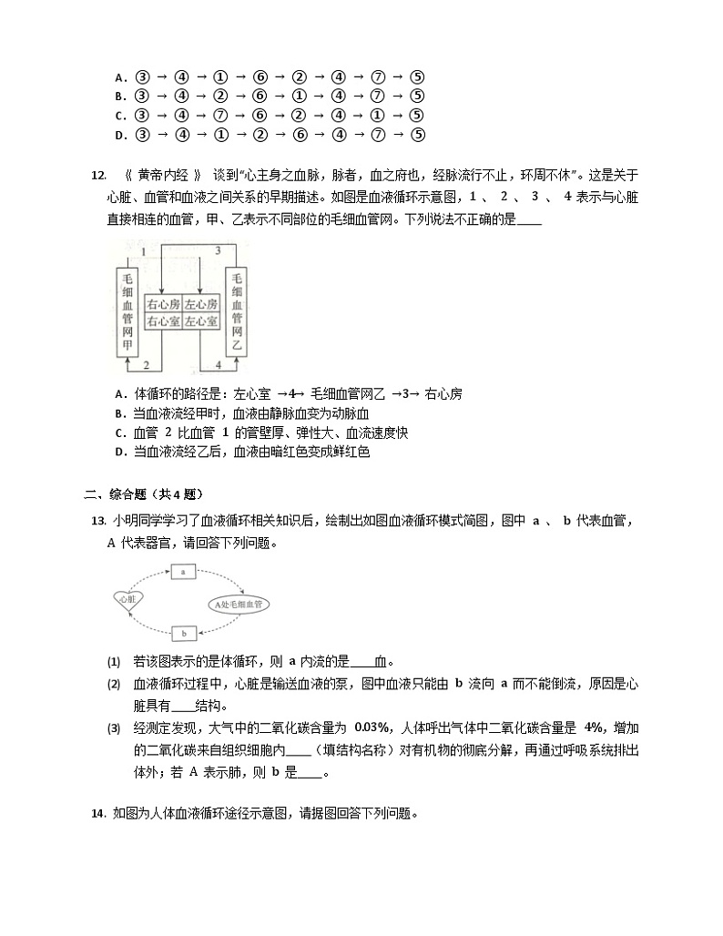 【鲁科版】生物七年级上册 4.4.3物质运输的途径练习(含答案)03
