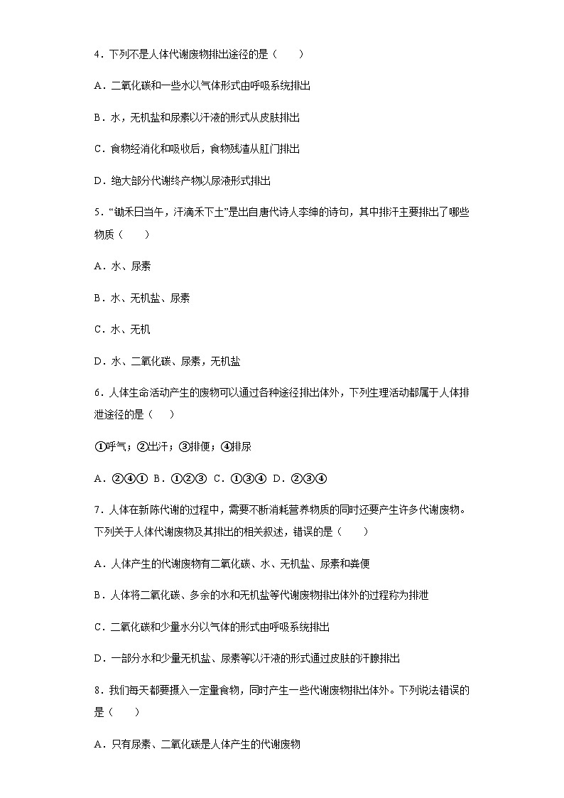 【鲁科版】生物七年级上册 4.5.2汗液的形成和排出课时练(word版含解析)02