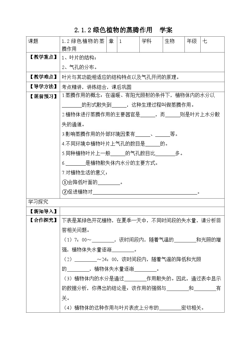 济南版 初中生物 七年级上册 2.1.2 绿色植物的蒸腾作用-同步学案（含答案）01