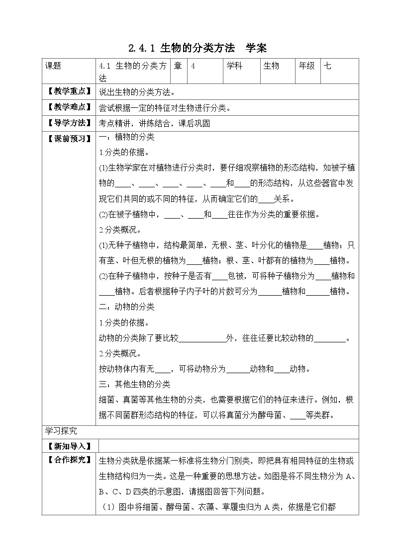 济南版 初中生物 七年级上册 2.4.1 生物的分类方法-同步学案（含答案）01