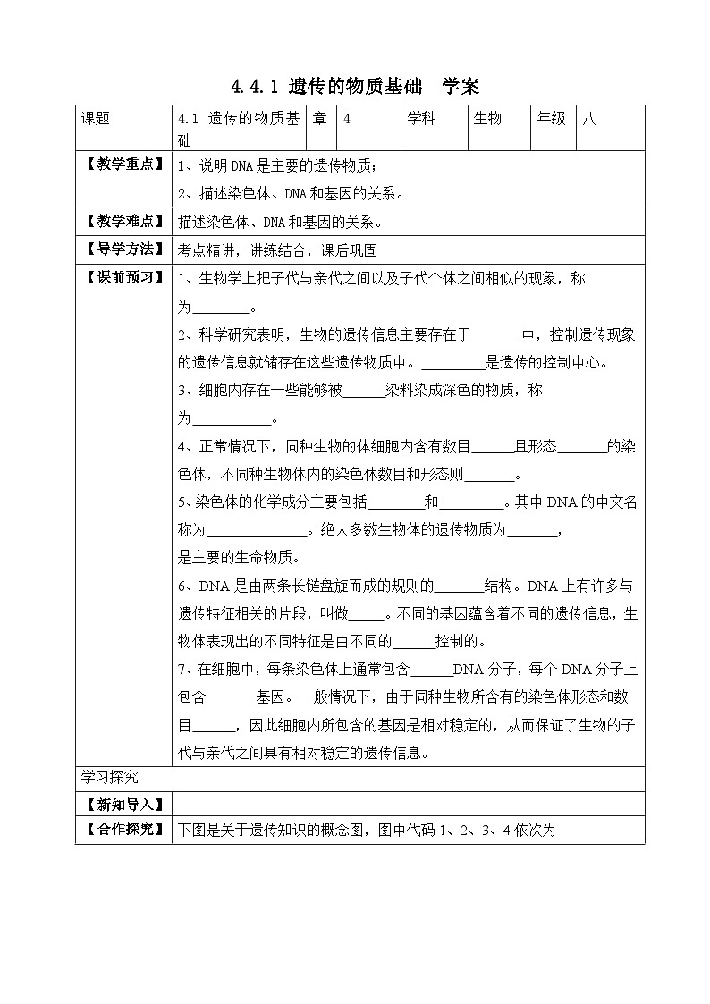 济南版 初中生物 八年级上册 4.4.1 遗传的物质基础 学案(含答案)01