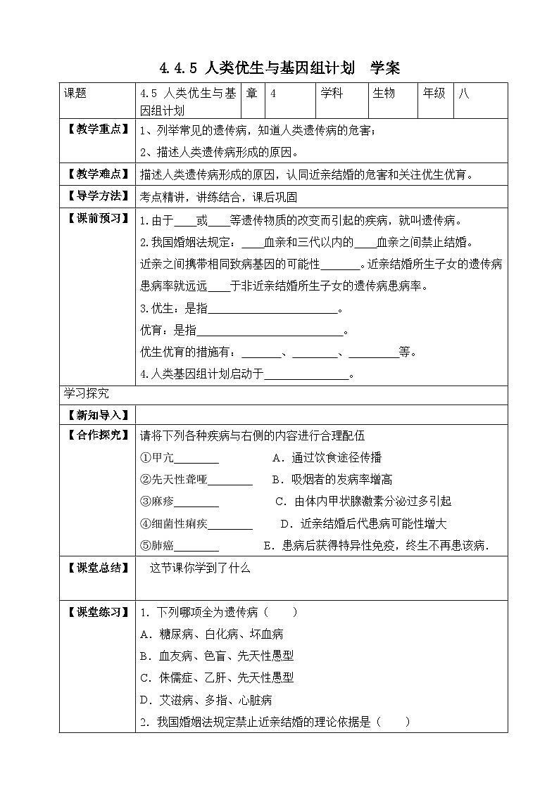 济南版 初中生物 八年级上册 4.4.5 人类优生与基因组计划 学案(含答案)01