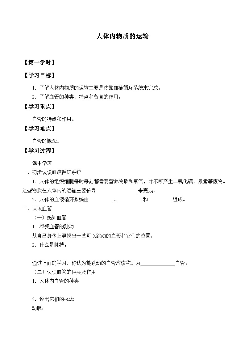 苏科版 初中生物 八年级上册 :15.1 人体内物质的运输 学案101