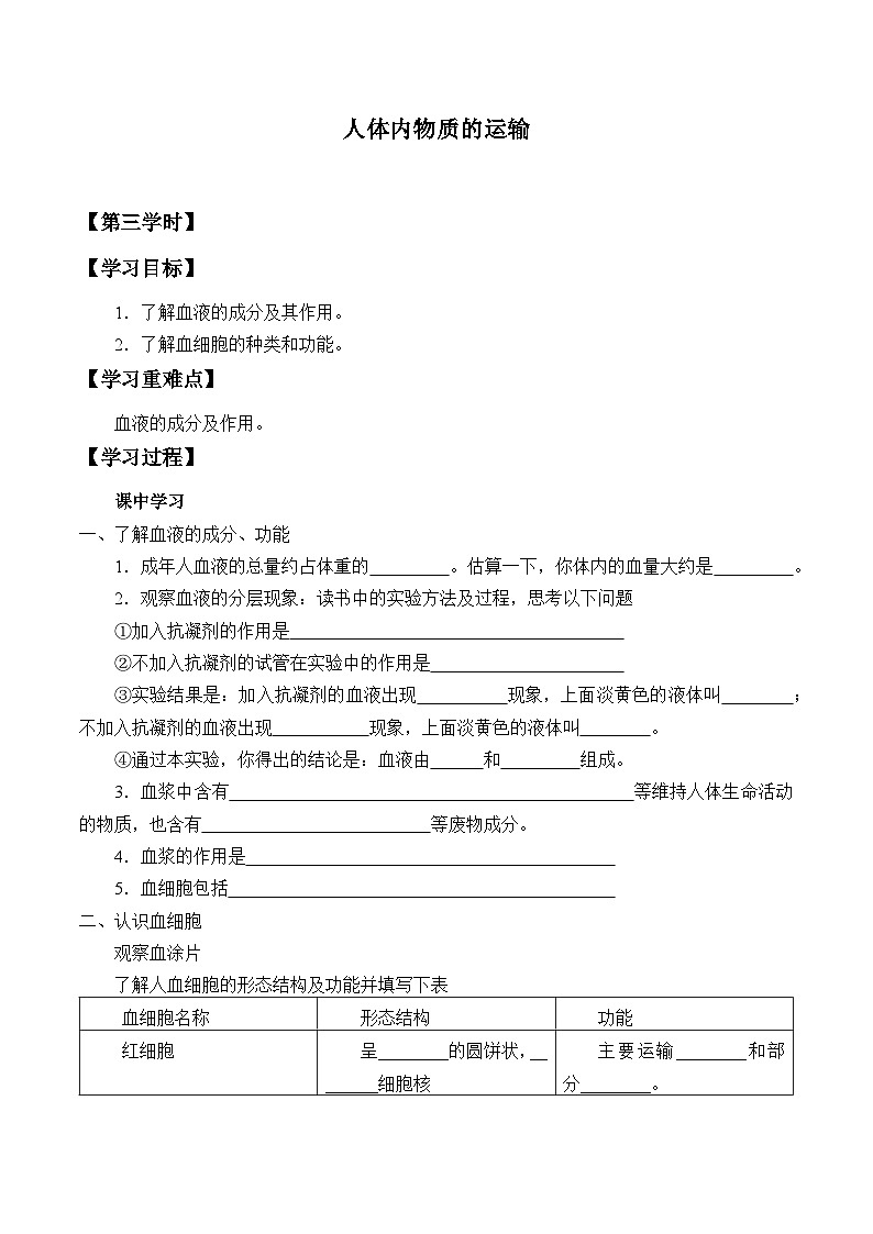 苏科版 初中生物 八年级上册 :15.1 人体内物质的运输 学案301