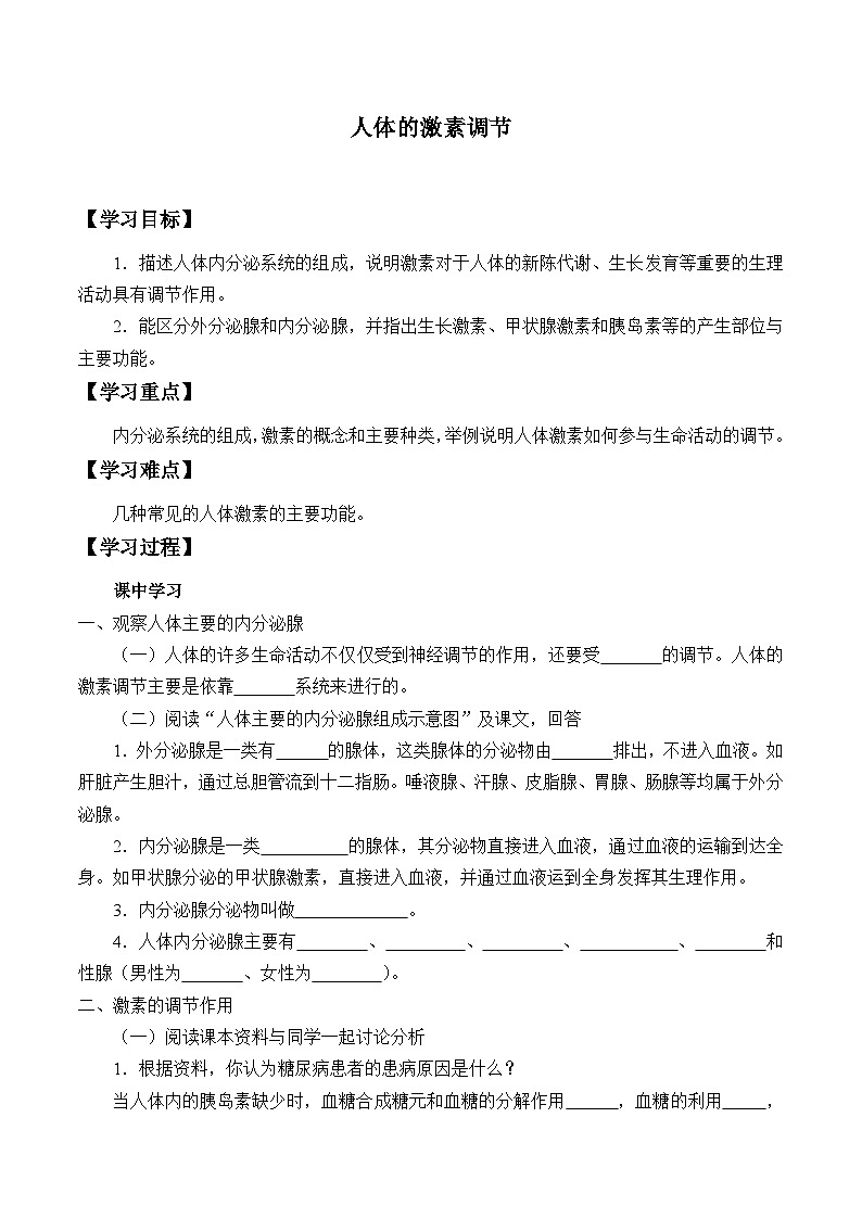 苏科版 初中生物 八年级上册 :16.3 人体的激素调节 学案1第1页