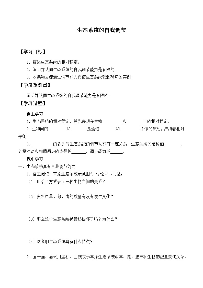 苏科版 初中生物 八年级上册 :18.3 生态系统的自我调节 学案101