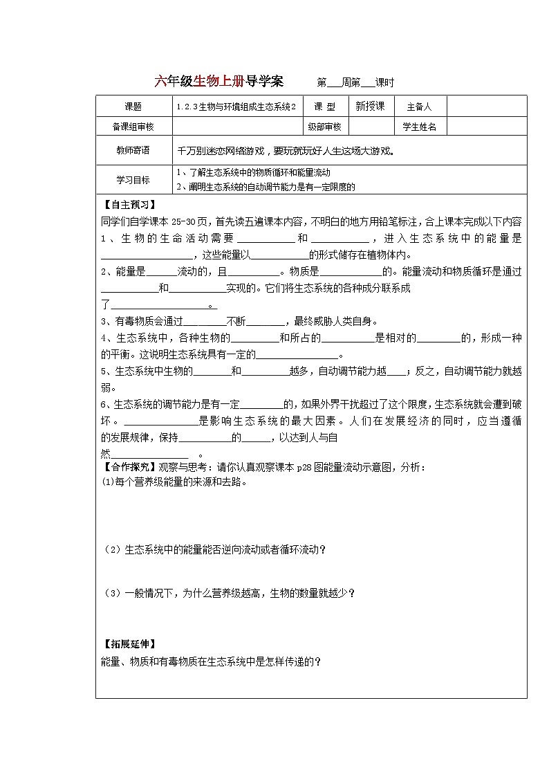 鲁科版(五四学制)初中生物 六年级上册1.2.3生物与环境组成生态系统导学案(第2课时)(无答案)01