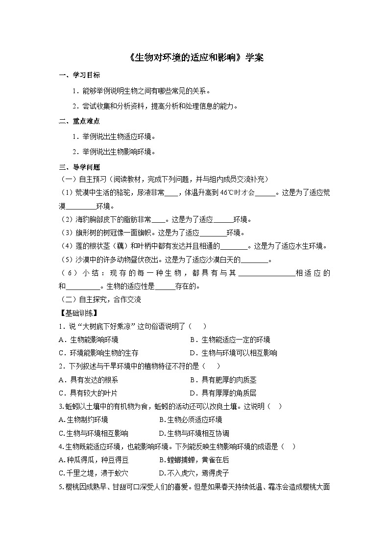 鲁科版(五四学制)初中生物 六年级上册《生物对环境的适应和影响》学案01