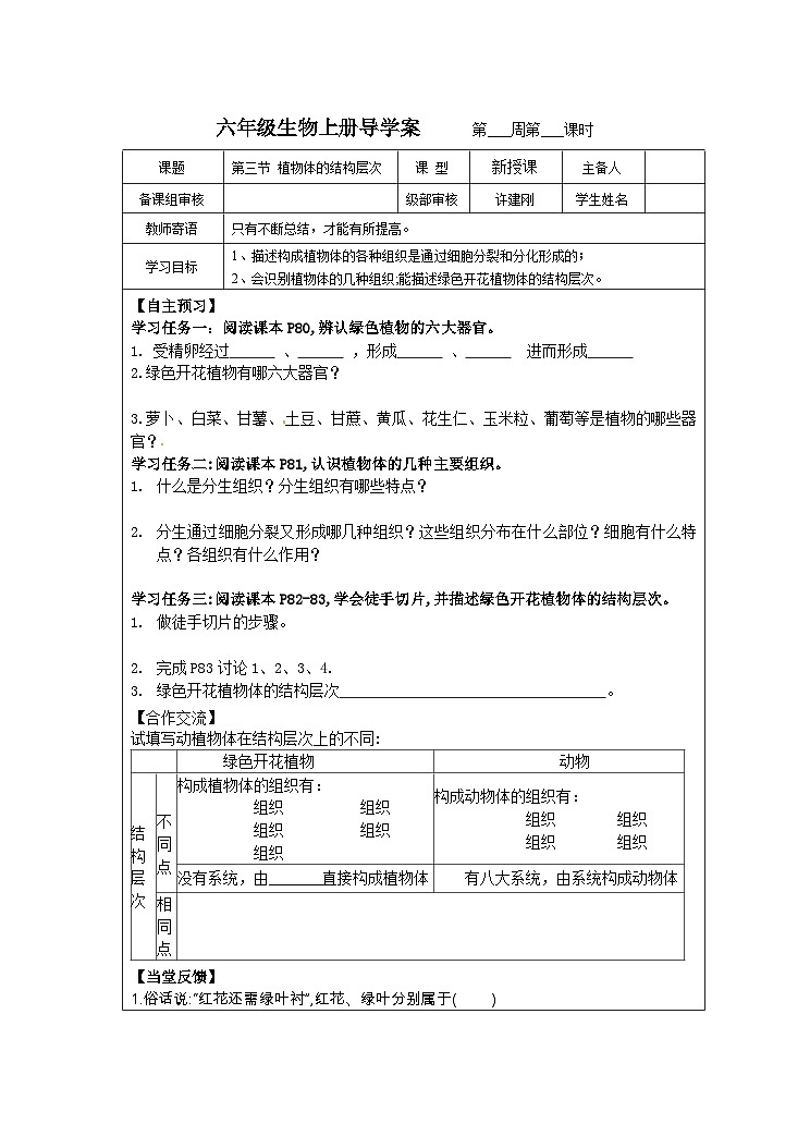 鲁科版(五四学制)初中生物 六年级上册第三节 植物体的结构层次导学案(无答案)第1页