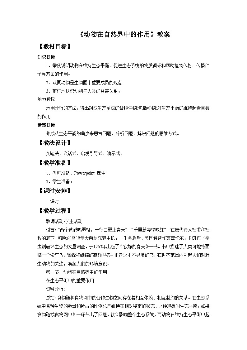 鲁科版(五四制)八年级生物上册 第一节 动物在自然界中的作用 教学设计01
