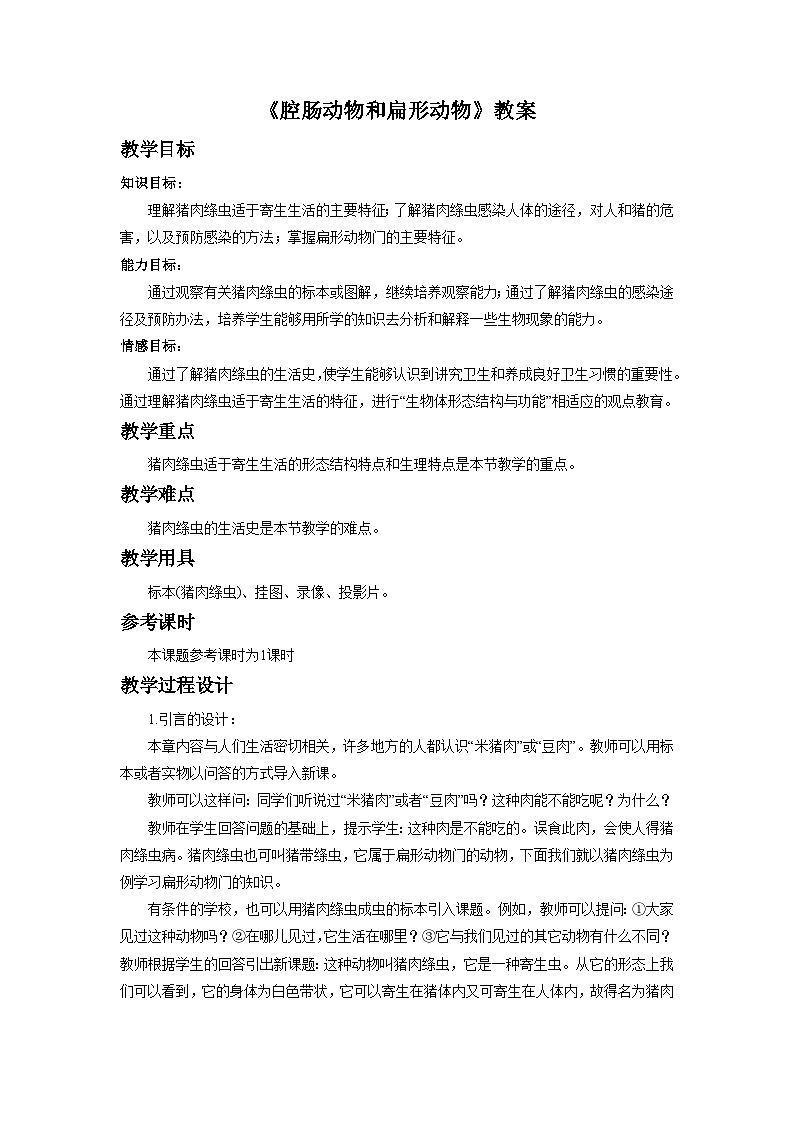 鲁科版(五四制)八年级生物上册 第一节 腔肠动物和扁形动物 教学设计01