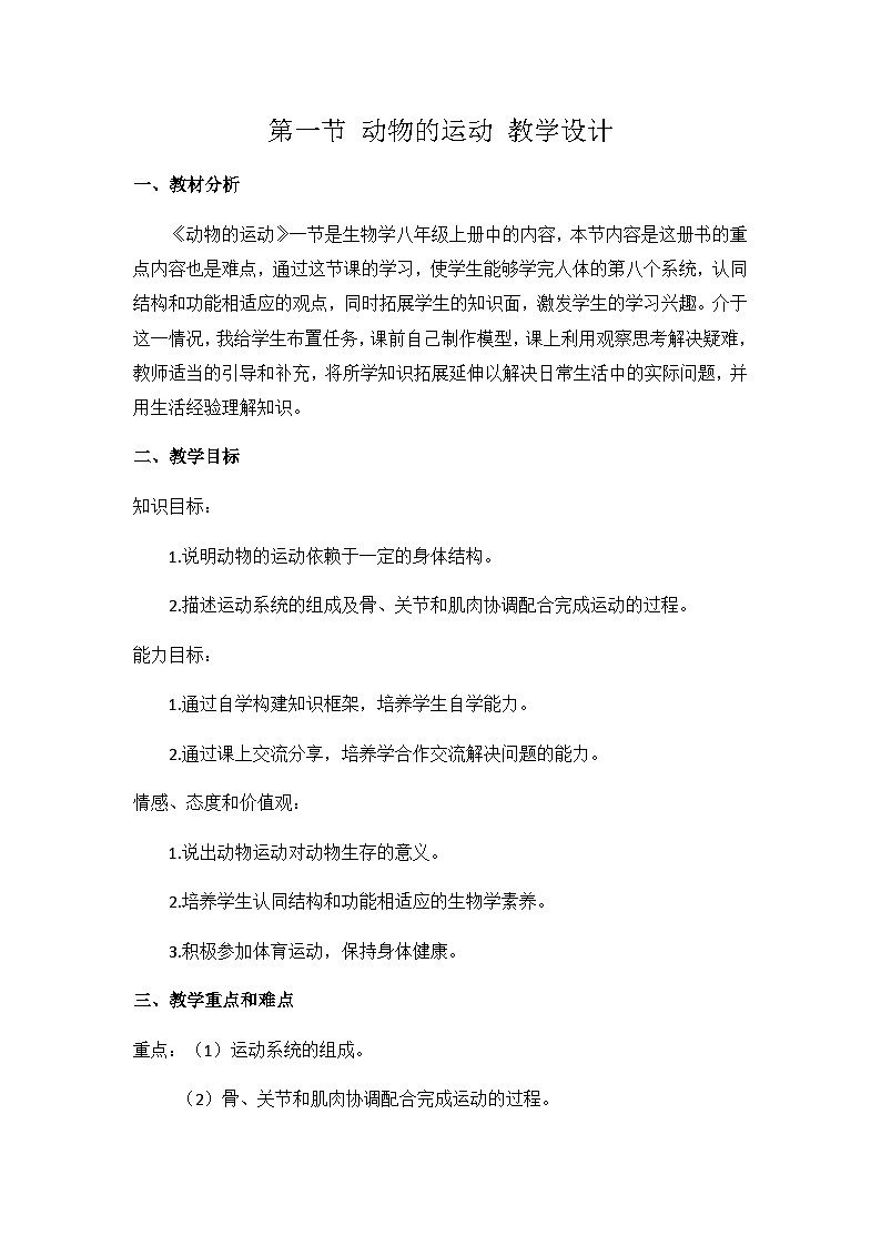 鲁科版(五四制)八年级生物上册7.2.1 动物的运动 教案第1页