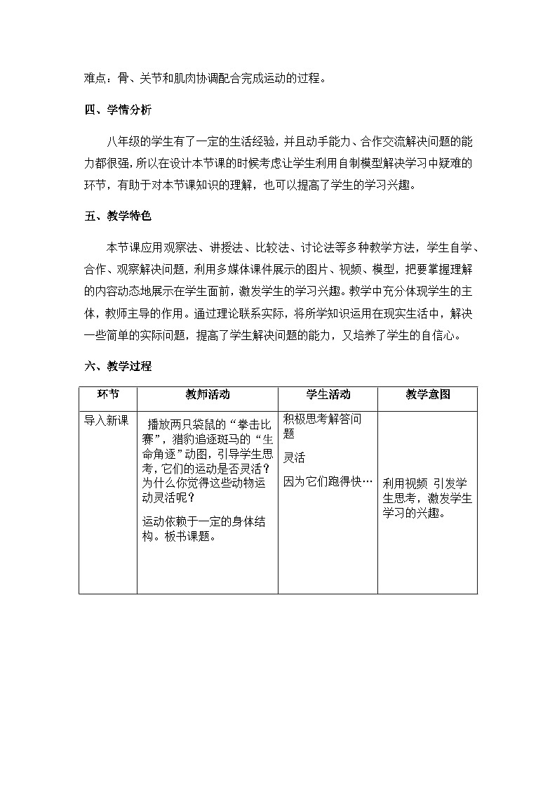 鲁科版(五四制)八年级生物上册7.2.1 动物的运动 教案第2页