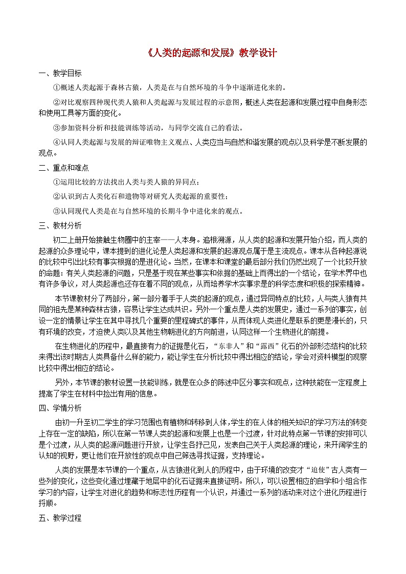 鲁科版(五四学制)初中生物 七年级上册 4.1.1人类的起源和发展教案01