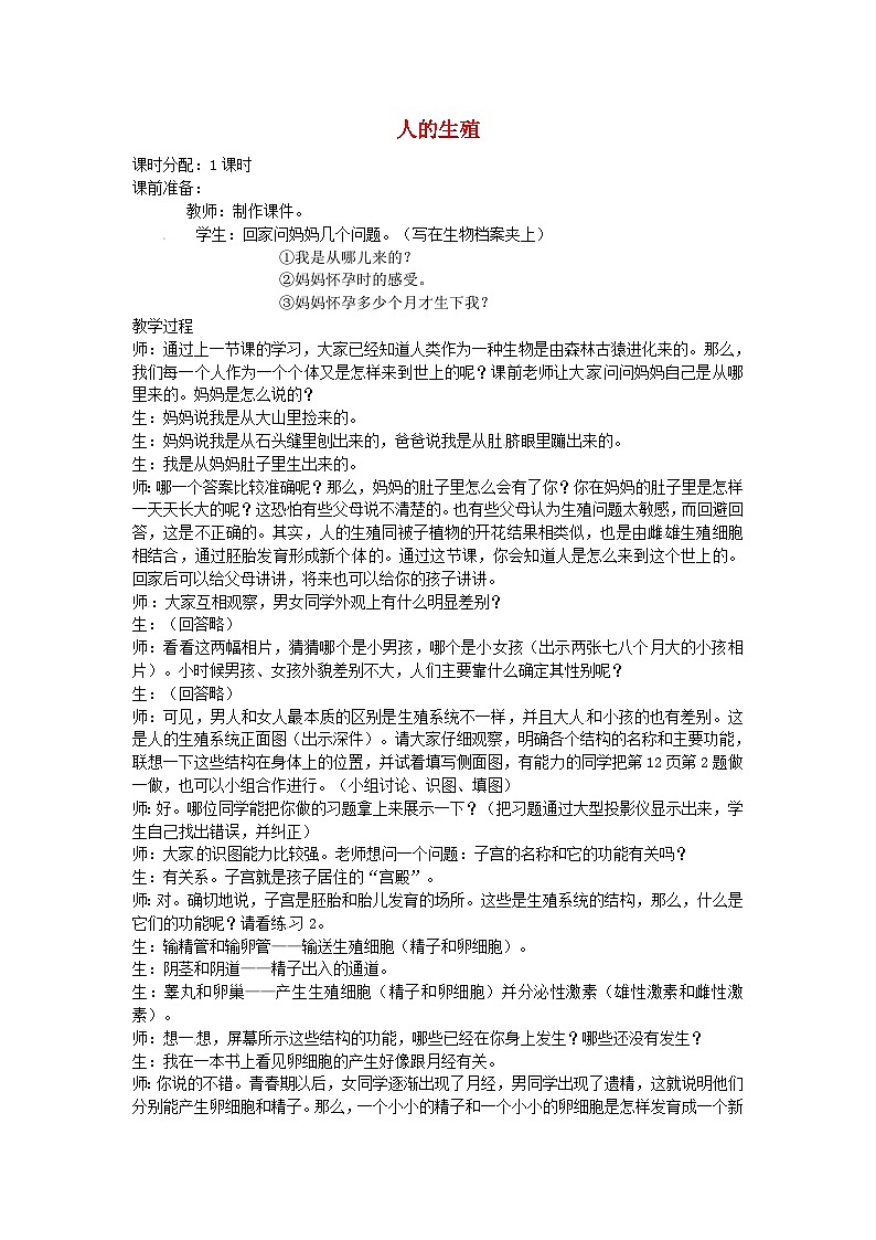 鲁科版(五四学制)初中生物 七年级上册 4.1.2《人的生殖》教案第1页